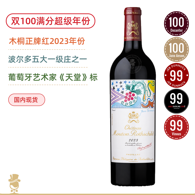【双100满分大年】木桐2023：Château Mouton Rothschild