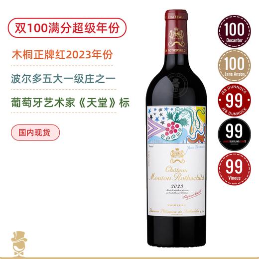 【双100满分大年】木桐2023：Château Mouton Rothschild 商品图0