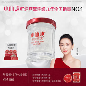 小仙炖鲜炖燕窝小鲜瓶年套餐43g*336瓶 每周7瓶 冰糖/无糖款 日常滋补