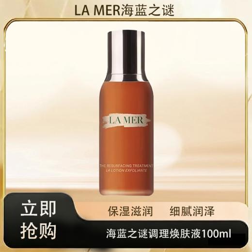 「520&618宠粉礼遇」【抢先购·直邮仓发货】LA MER/海蓝之谜调理焕肤液100ml_bba 商品图0