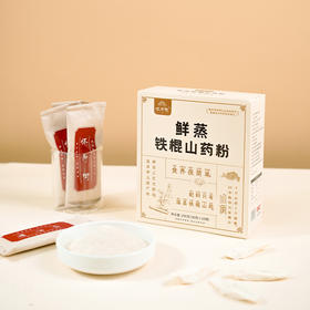 鲜蒸铁棍山药粉 | 20g*10袋/盒 鲜蒸工艺 保留完整营养 营养早餐冲饮 怀府街「购2盒送山药原浆面100g*1盒/购3盒送黑芝麻丸200g*1盒」