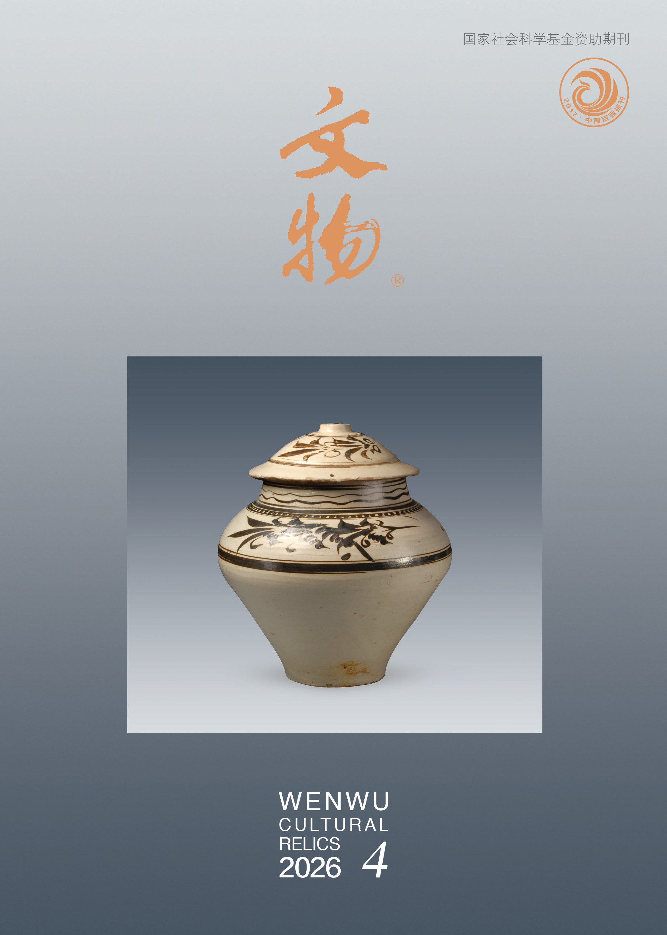 《文物》2026年第4期