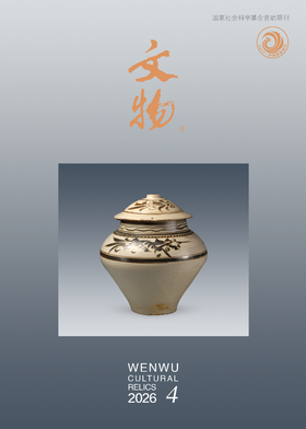 《文物》2026年第4期