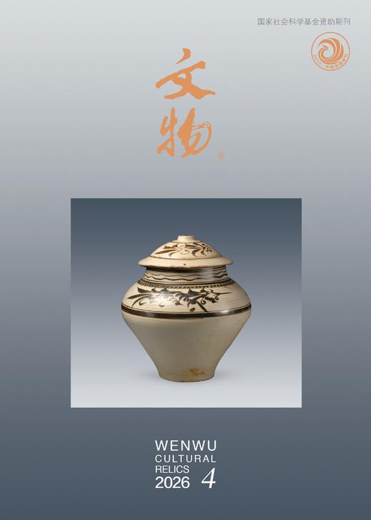 《文物》2026年第4期 商品图0