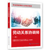 劳动关系协调师(三级) 商品缩略图0