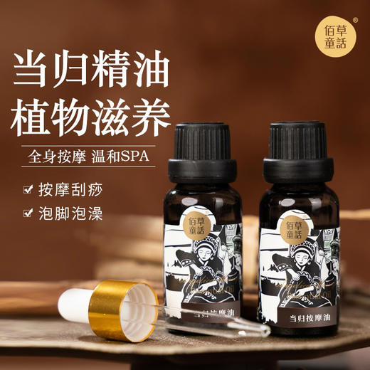 【3盒超值装】佰草童话 当归按摩油 20ml*2瓶/盒 多种植物菁萃提取 商品图4