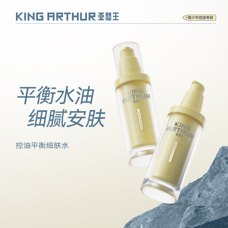 【会员价 · 控油细肤水】亚瑟王 · 平衡水油细腻安肤水青少年控油补水保湿爽肤水湿敷水