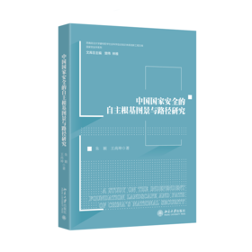 中国国家安全的自主根基图景与路径研究   朱颖 王尚坤 著    北京大学出版社