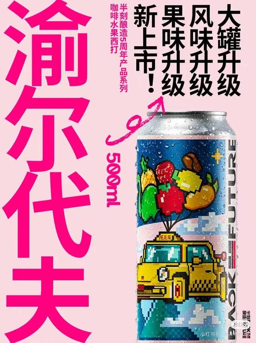半刻酿造 渝尔代夫 500ml 商品图0