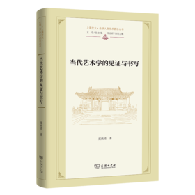 当代艺术学的见证与书写(上海交大·全球人文学术前沿丛书)