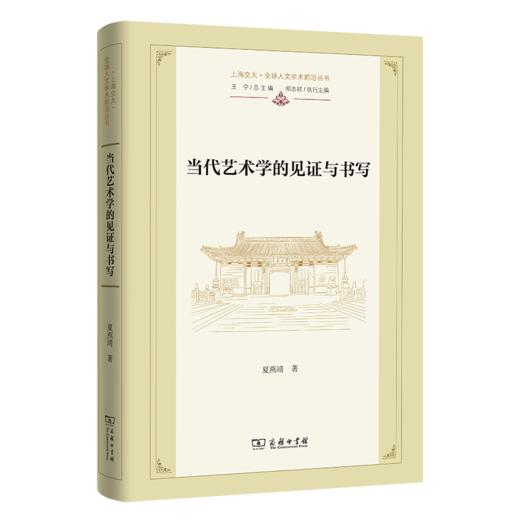 当代艺术学的见证与书写(上海交大·全球人文学术前沿丛书) 商品图0