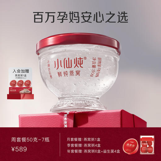 小仙炖鲜炖燕窝周套餐钻石碗50g*7瓶 每周7瓶 冰糖/无糖款 商品图0