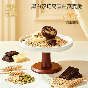 黑白双巧高蛋白燕麦脆 240g/盒 双口味混搭