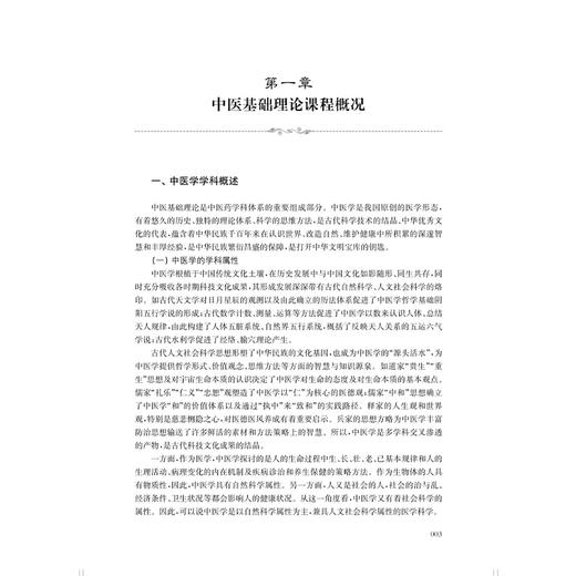 中医基础理论课程思政策略 陈慧娟 主编 聚焦于课程思政总体策略及分章策略的教学指导用书 9787547875827上海科学技术出版社 商品图4