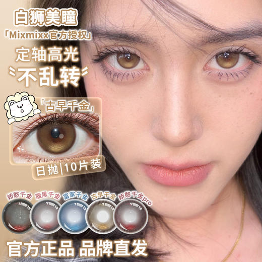 Mixmixx日抛【定轴高光】 ·娇憨千金&富家千金&腹黑千金&古早千金&娇憨千金Pro · 日抛10片装 商品图2