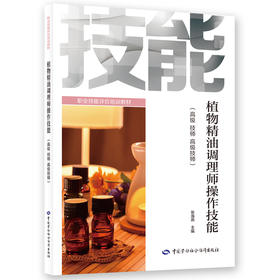 植物精油调理师操作技能（高级 技师 高级技师）