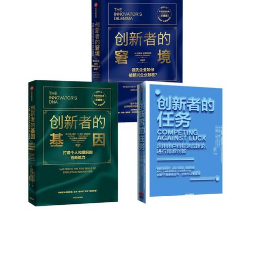 【雷军推荐】创新者的窘境 珍藏版+创新者的任务+创新者的基因 商品图0