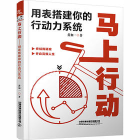 马上行动——用表搭建你的行动力系统