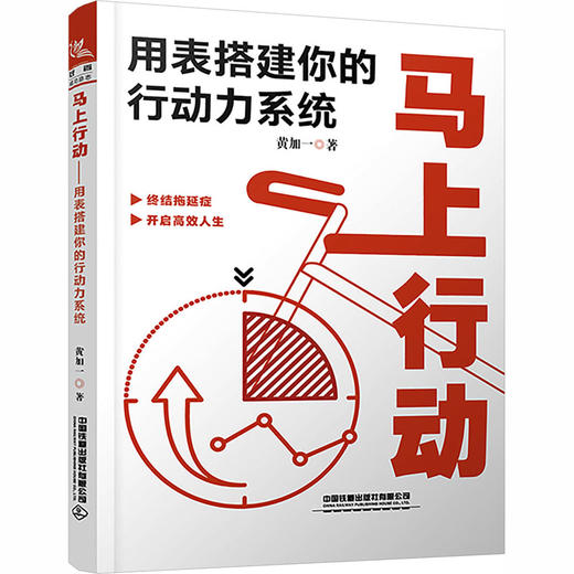 马上行动——用表搭建你的行动力系统 商品图0