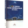 STEAM在“馆校结合”创意机器人创新实践活动中的应用教育案例集 商品缩略图0