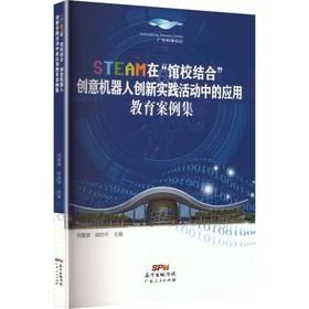 STEAM在“馆校结合”创意机器人创新实践活动中的应用教育案例集