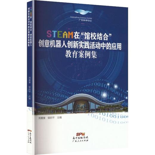 STEAM在“馆校结合”创意机器人创新实践活动中的应用教育案例集 商品图0