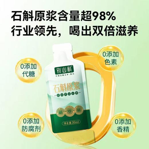【别山斛】霍山铁皮石斛原浆30ml/袋（20袋/100袋可选） 商品图2