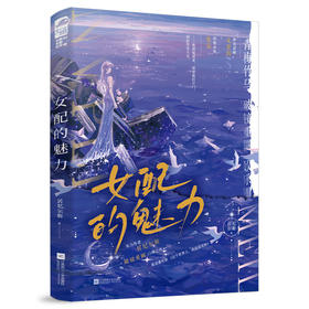 女配的魅力