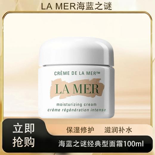 「520&618宠粉礼遇」【抢先购·直邮仓发货】LAMER海蓝之谜经典型精华面霜60ml*2_bba 商品图0