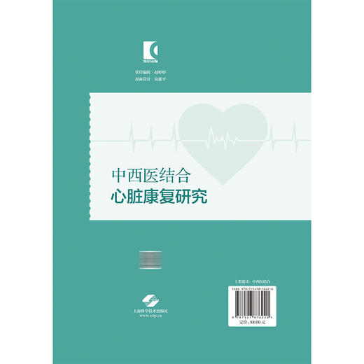 中西医结合心脏康复研究 王圆圆 等编 一本依据专家指南和国内心脏康复实践编写的规范且专业的心脏康复图书 上海科学技术出版社 商品图2