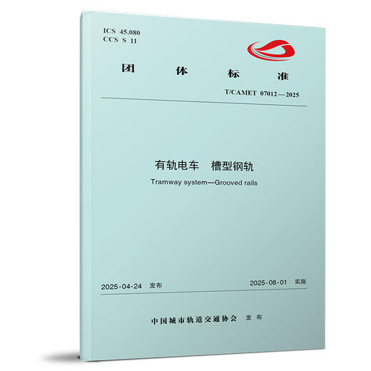 7450有轨电车 槽型钢轨（T/CAMET 07012—2025） 商品图0