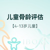 儿童骨龄评估套餐（适用于4-13岁儿童） 商品缩略图0