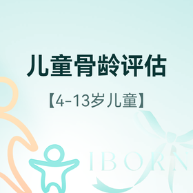 儿童骨龄评估套餐（适用于4-13岁儿童）