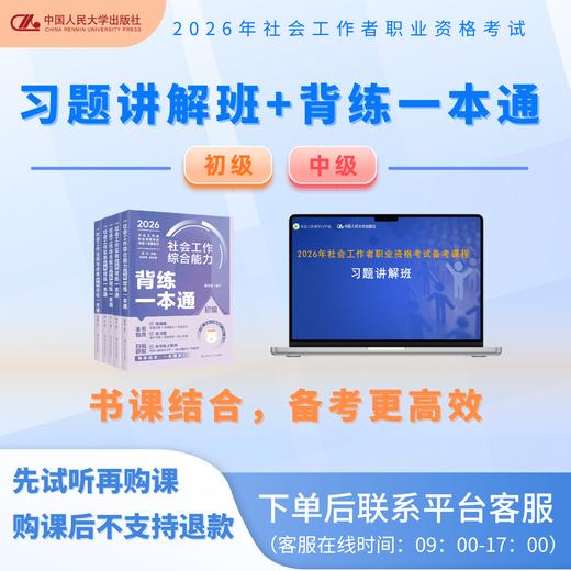 [社工习题讲解课程班+背练一本通]  人大社26年 社会工作者职业资格考试网课课程班教辅图书--联系商家获取课程兑换服务 商品图0
