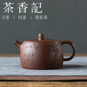 茶香记乘风阁紫泥【滴水穿石】井栏紫砂壶150ml泡茶壶茶室茶具经典器型文人刻绘