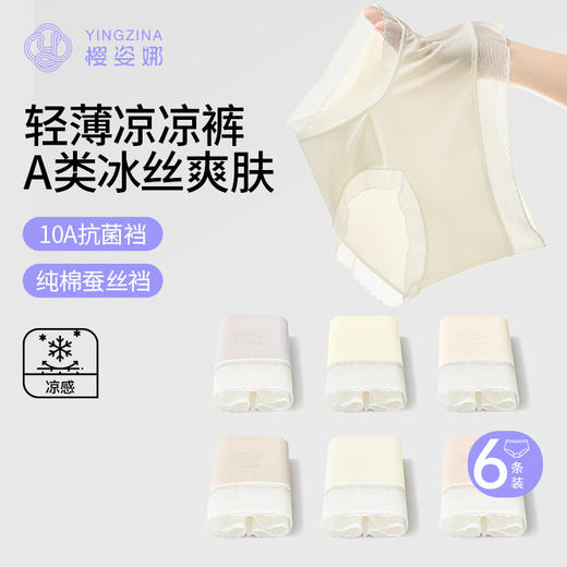 升级⚡拍6送4到手10条‼️【春夏樱姿娜凉感冰丝内裤2403】【2605服装专场】 商品图1