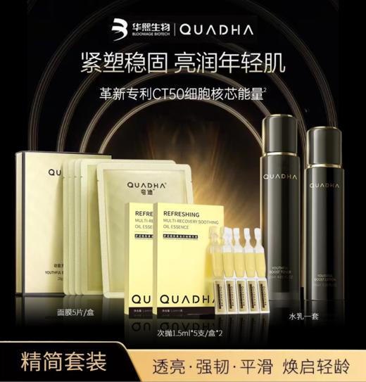 超值抗老护肤套组❗️夸迪CT50轻龄支撑抗衰系列5件套组 商品图0