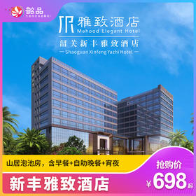 五一专场-双早双晚套餐【韶关·新丰雅致酒店】698元起入住新丰雅致酒店山居泡池房，含早餐+自助晚餐+宵夜，房间私汤泡池2池水~（使用日期：即日起-2026年5月5日）