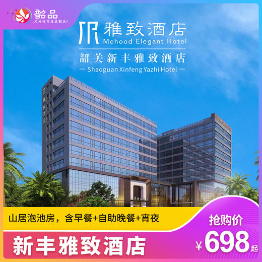 五一专场-双早双晚套餐【韶关·新丰雅致酒店】698元起入住新丰雅致酒店山居泡池房，含早餐+自助晚餐+宵夜，房间私汤泡池2池水~（使用日期：即日起-2026年5月5日） 商品图0