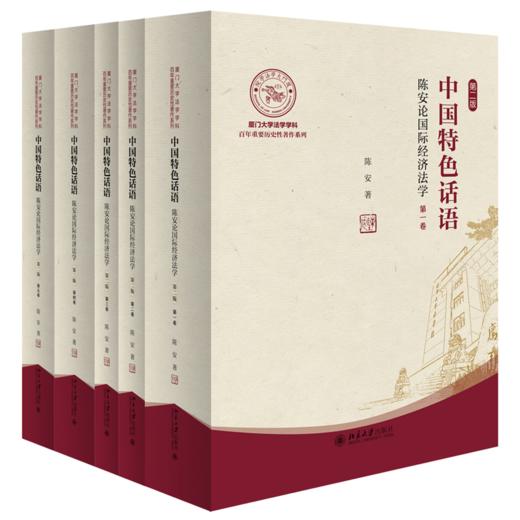 中国特色话语：陈安论国际经济法学（第二版） 陈安 著 北京大学出版社 商品图0