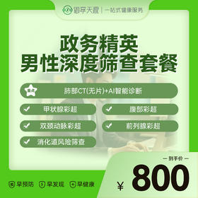 2026年政务精英男性深度筛查套餐