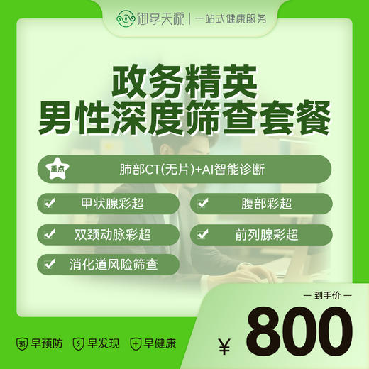 2026年政务精英男性深度筛查套餐 商品图0