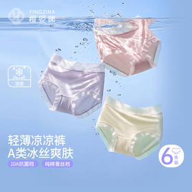 升级⚡拍6送4到手10条‼️【春夏樱姿娜凉感冰丝内裤2403】【2605服装专场】