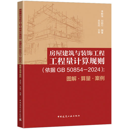 预售5月 房屋建筑与装饰工程工程量计算规则（依据GB/T 50854-2024）：图解●算量●案例 商品图0