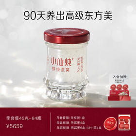 小仙炖鲜炖燕窝季套餐小鲜瓶45g*84瓶 每周7瓶 冰糖/无糖款