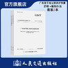 【全2册】广东省干线公路养护预算定额 +编制办法 2本套 商品缩略图0