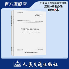 【全2册】广东省干线公路养护预算定额 +编制办法 2本套