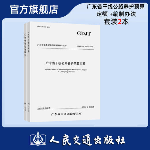 【全2册】广东省干线公路养护预算定额 +编制办法 2本套 商品图0
