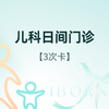 儿科日间门诊3次卡 商品缩略图0