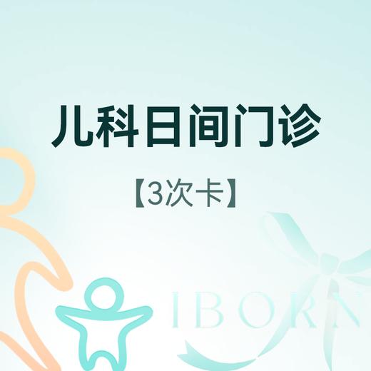 儿科日间门诊3次卡 商品图0